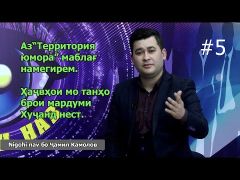 Видео: Чамил Камолов дар Nigohi nav. #5