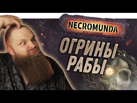 Видео: Некромунда (Necromunda) - Как играют Огрины