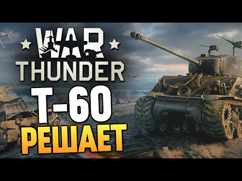 Видео: War Thunder - T-60 Максимальный Урон #9