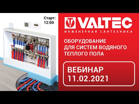 Видео: Оборудование VALTEC для систем водяного теплого пола - вебинар 11.02.2021