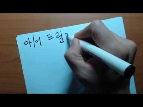 Видео: "아/어 드릴께요" Корейская грамматика(초급)