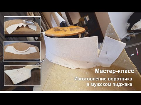 Видео: Обработка воротника в мужском пиджаке!