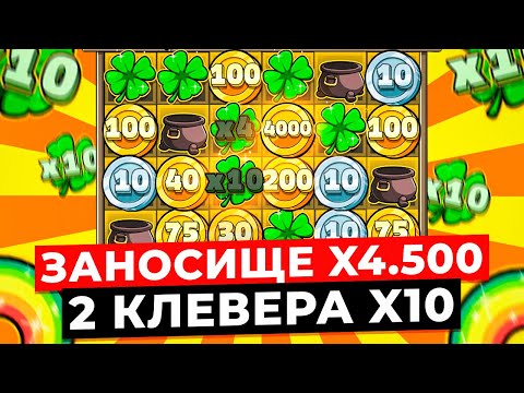 Видео: БЕЗУМНЫЙ ЗАНОС X4.500 и ДВА КЛЕВЕРА НА X10!!! ПОДКЛЮЧИЛАСЬ МАКСИМАЛЬНАЯ ВЫДАЧА в LE BANDIT