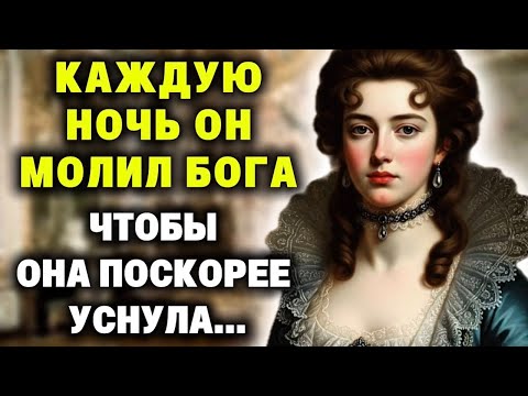 Видео: Каждую ночь, ОН молил Бога, чтобы она поскорее уснула, а ПОТОМ ложился рядом... (обновлённая версия)