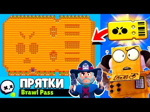 Видео: ПРЯТКИ НА КАРТЕ BRAWL PASS! НОВЫЙ МИНИ РЕЖИМ BRAWL STARS