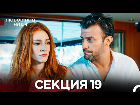 Видео: Любов Под Наем 19 Секция (Български Дублаж)