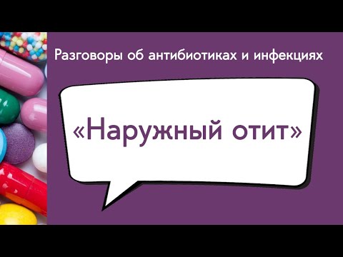 Видео: Вебинар «Наружный отит»
