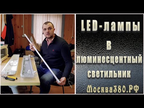 Видео: Люминесцентный светильник под светодиодные лампы