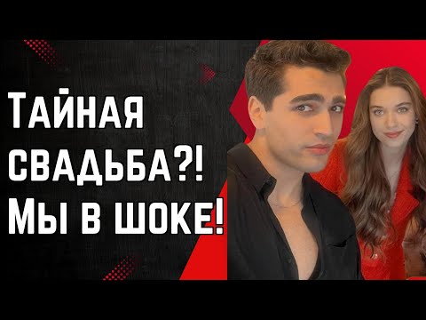 Видео: Свадьба, о которой не говорят: что скрывают Афра и Мерт?