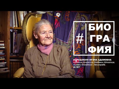 Видео: #Биография - Ирэна Адамовна Бородзюля. Блокада Ленинграда, Академия Штиглица, Комарово и живопись.