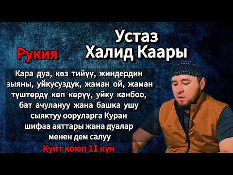 Видео: Баардык ооругаларга Куран аяттары менен дем салуу. Устаз Халид каары