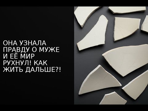 Видео: ОНА УЗНАЛА ПРАВДУ О МУЖЕ И ЕЁ МИР РУХНУЛ! КАК ЖИТЬ ДАЛЬШЕ?!