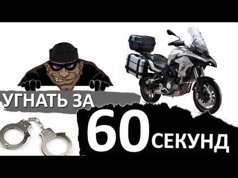 Видео: Как защитить мотоцикл от угона
