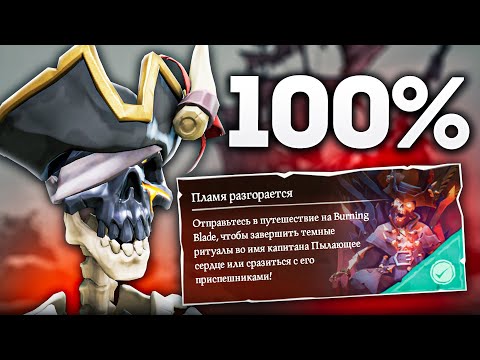 Видео: Как закрыть "Пламя разгорается" на 100% в Sea Of Thieves