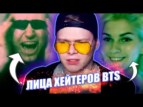 Видео: ХЕЙТЕРЫ BTS ПЫТАЮТСЯ РОФЛИТЬ / АНТИ БТС