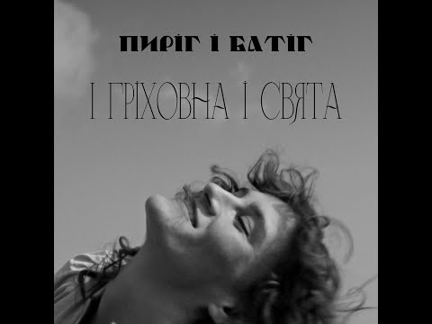 Видео: Пиріг і Батіг - І Гріховна І Свята