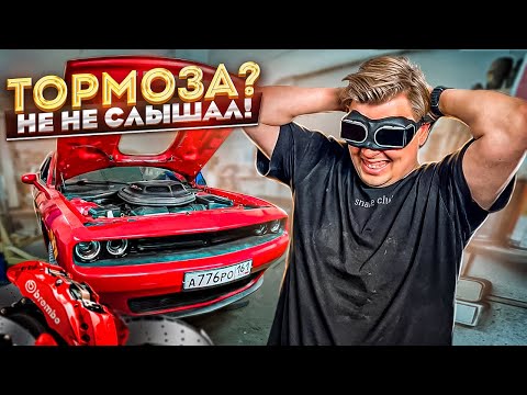 Видео: Как заставить тормозить Dodge Chellenger!