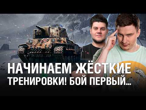 Видео: ГОТОВИМСЯ К КОРОЛЕВСКОЙ БИТВЕ БЛОГЕРОВ С @BEOWULF422 - ТОП 1 В ПЕРВОМ ЖЕ БОЮ / @EviL GrannY | Мир Танков