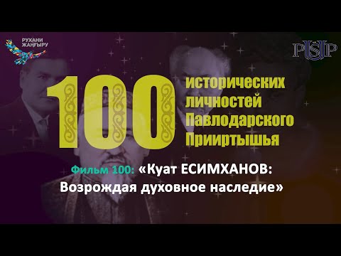 Видео: Фильм 100: «Куат ЕСИМХАНОВ: Возрождая духовеное наследие»