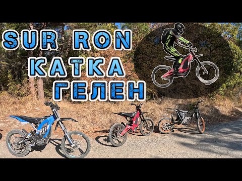 Видео: Мини сходка. Катка на Sur Ron x