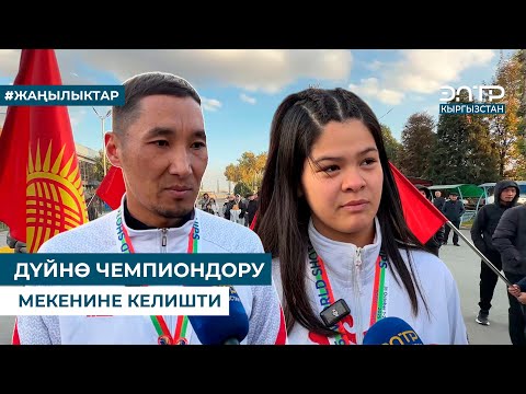 Видео: ДҮЙНӨ ЧЕМПИОНДОРУ МЕКЕНИНЕ КЕЛИШТИ