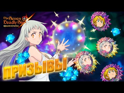 Видео: ПРИЗЫВЫ НОВОЙ ФЕСТ ЛИЗ! | Seven Deadly Sins: Grand Cross