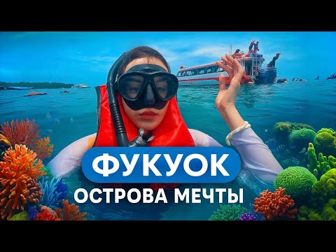 Видео: Экскурсия по островам Фукуока за 1 день 🇻🇳 пляжи как на Мальдивах и снорклинг [Вьетнам влог]