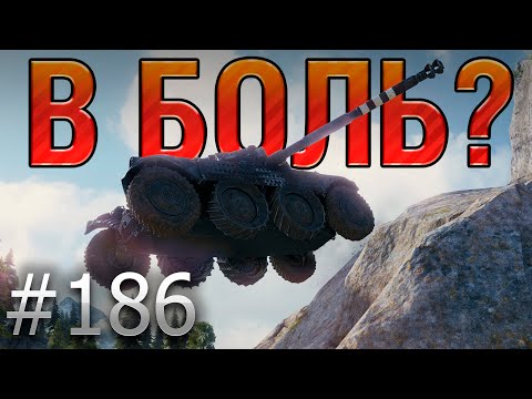 Видео: В БОЛЬ? Выпуск №186. ФРАНЦУЗСКИЙ ВОЛЧОК! EBR 105 на Тихом Берегу [World of Tanks]