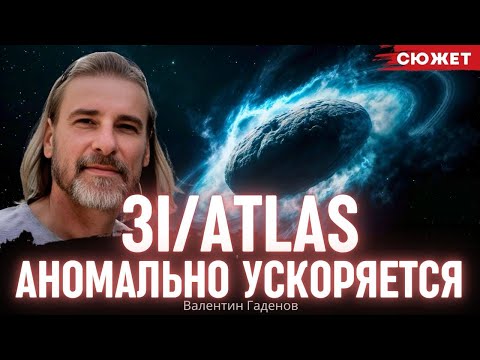 Видео: 3I/ATLAS аномально ускоряется: Гаденов о новых фактах из наблюдений за космическим объектом