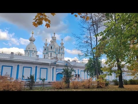 Видео: Осенний Петербург. 🍂 Прогулка к Смольному собору.