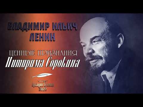 Видео: В.И. Ленин. Ценные признания Питирима Сорокина