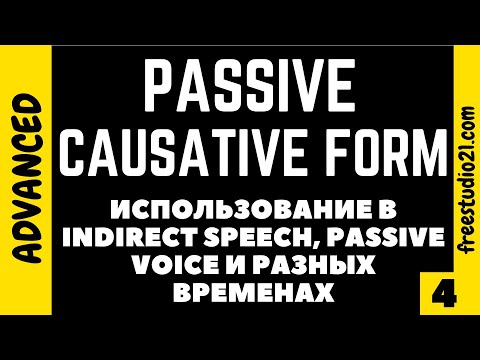 Видео: Causative Form - как изменяется по временам и с чем употребляется - part 1