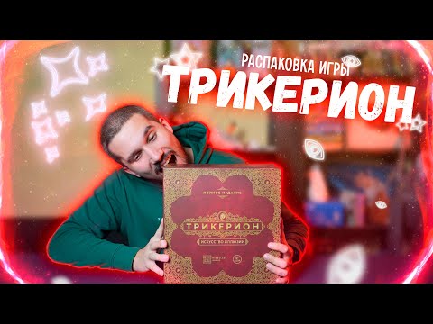 Видео: ТРИКЕРИОН | РАСПАКОВКА настольной игры от Настолкина