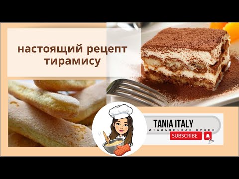 Видео: Тирамису ( Tiramisu ) - Пошаговый рецепт-классика итальянской кухни