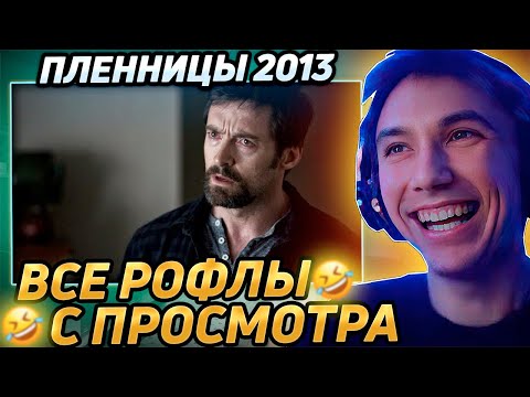 Видео: Все рофлы с просмотра "Пленницы 2013". Лучшее Серега Пират!