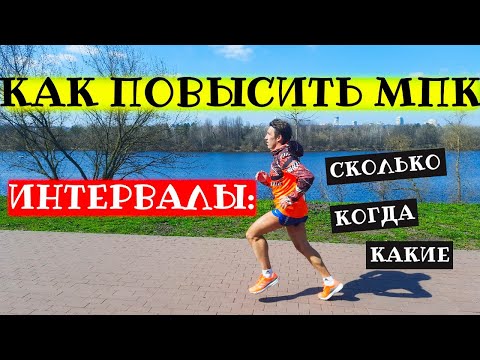 Видео: Все про интервалы на МПК. Количество, длительность, отдых, как часто