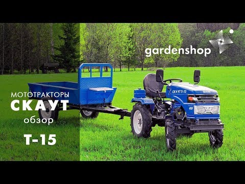 Видео: Мототрактор Скаут Т-15 (Garden Scout). Обзор для сайта gardenshop.ua