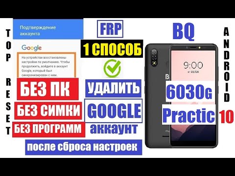 Видео: FRP BQ 6030G Practic Удалить гугл аккаунт после сброса настроек 1 способ