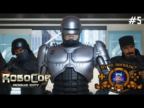Видео: Ограбление банка и спецназ 🎧 RoboCop: Rogue City | #прохождение #5