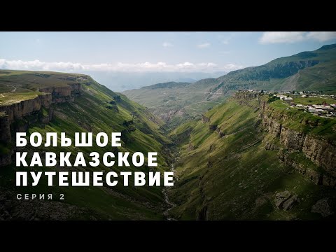 Видео: БОЛЬШОЕ КАВКАЗСКОЕ ПУТЕШЕСТВИЕ | Серия 2, 4K | Весь Северный Кавказ на машинах