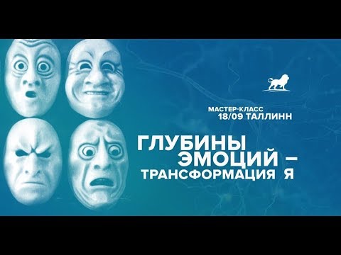 Видео: Глубины эмоций - трансформация Я. 2 часть