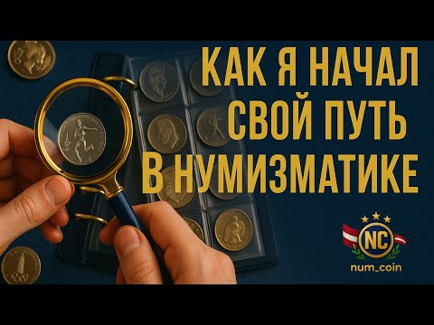 Видео: С чего началась моя коллекция монет! Личная история🔥