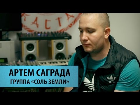 Видео: ПОИСК ПУТИ. АРТЕМ САГРАДА (гр. Соль Земли)