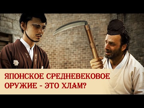 Видео: Что не так с разнообразием японского холодного оружия