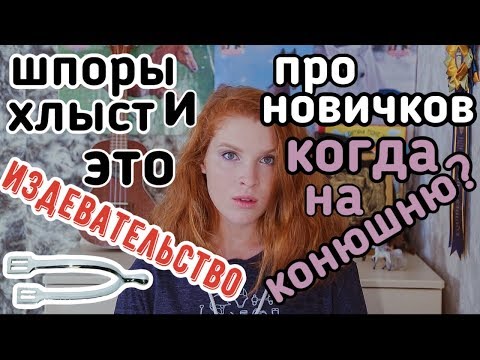 Видео: Это важно знать #конное