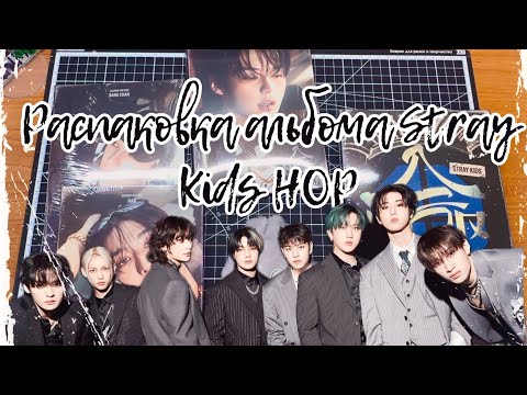 Видео: РАСПАКОВКА STRAY KIDS (HOP) HIPTAPE ver. ACCORDION ver.