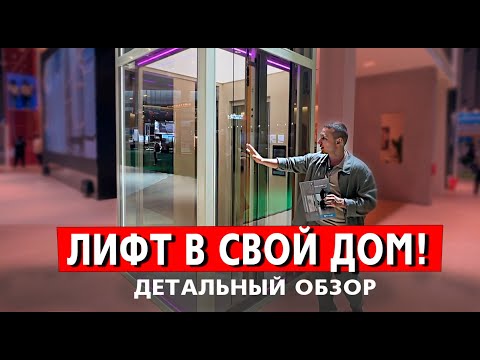 Видео: Обзор Лифтов для Вашего Дома: Варианты и Возможности#лифт #franzlift #lift-home #лифтвдом