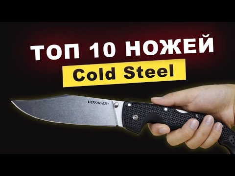 Видео: Топ 10 ножей Cold Steel