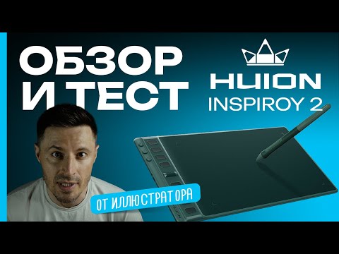 Видео: HUION INSPIROY 2 - ОБЗОР и тест от иллюстратора