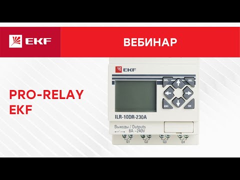 Видео: Вебинар – Программируемые реле PRO Relay EKF